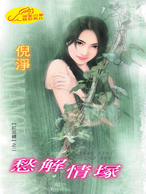 cover image of 愁解情塚